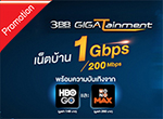 โปรโมชั่น 3BB