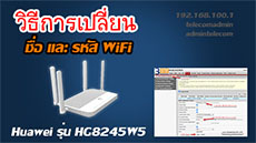 เปลี่ยนชื่อและรหัส WiFi เร้าเตอร์ Huawei รุ่น HG8245W5 3BB