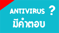 Antivirus ตัวไหนดี