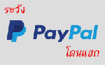 บัญชี Paypal โดนแฮก
