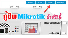 Mikrotik ด้วยวิธีการ Netinstall