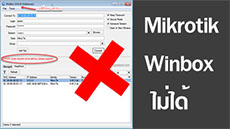 Mikrotik เข้า Winbox ไม่ได้