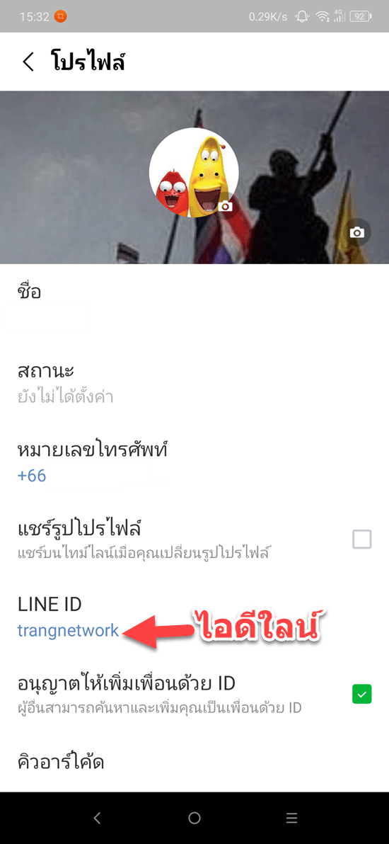 การดู ID LINE