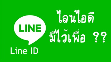 ไอดี LINE มีไว้ทำไม