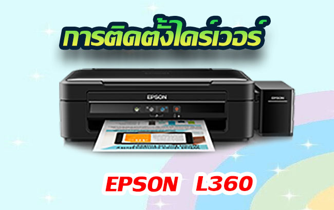 วิธีการติดตั้งไดร์เวอร์ Epson L360