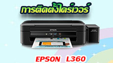 การติดตั้งไดร์เวอร์ epson l360