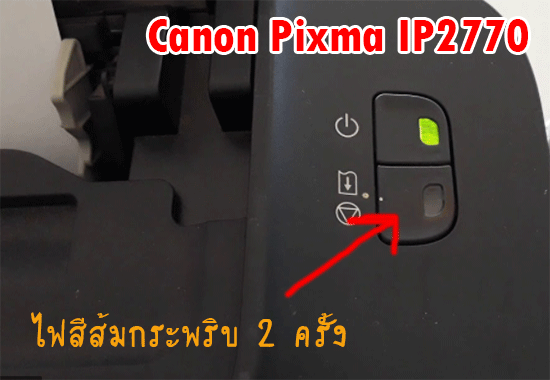 Canon PIXMA IP2770 ไฟสีส้มกระพริบ 2 ครั้ง
