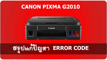 แก้ปัญหา Error code เครื่องปริ้น Canon Pixma G2010