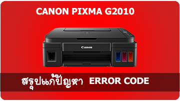 แก้ปัญหา Error code G2010
