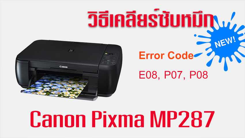วิธีเคลียร์ซับหมึก Canon MP287