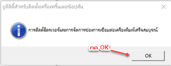 ติดตั้งไดร์เวอร์สำเร็จ