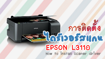 วิธีติดตั้งไดร์เวอร์ สแกนเนอร์ Scaner Epson L3110 Driver