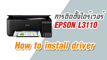 การติดตั้งไดร์เวอร์ epson l3110