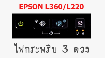 Epson l360 ไฟกระพริบ 3ดวง