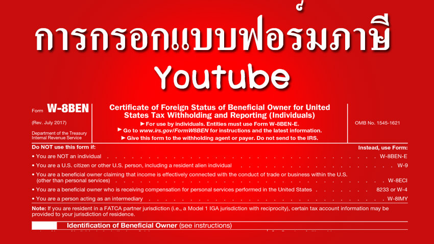 การกรอกแบบฟอร์มภาษี W-8BEN สำหรับ Youtube ใน adsense