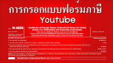 การกรอกแบบฟอร์มภาษี W-8BEN สำหรับ Youtube ใน adsense