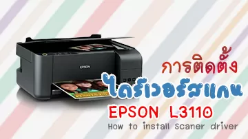วิธีติดตั้งสแกนเนอร์ Epson L3110