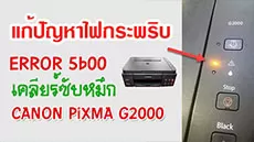 เคลียร์ซับหมึก Canon G2000 ไฟกระพริบ
